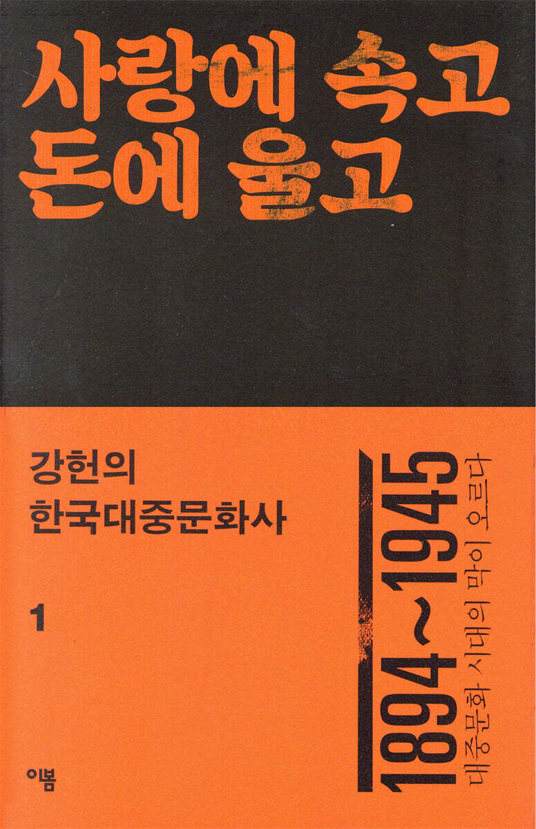 강헌의 한국대중문화사 1