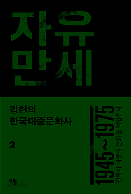 강헌의 한국대중문화사 2