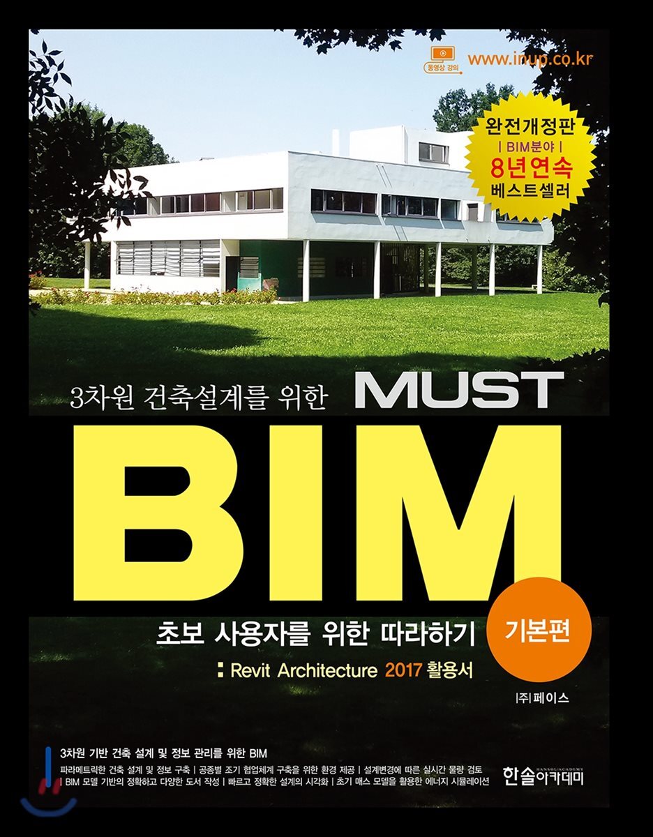 3차원 건축설계를 위한 MUST BIM 기본편