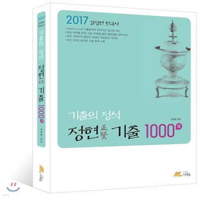 2017 김정현 한국사 기출문제집 기출 1000제