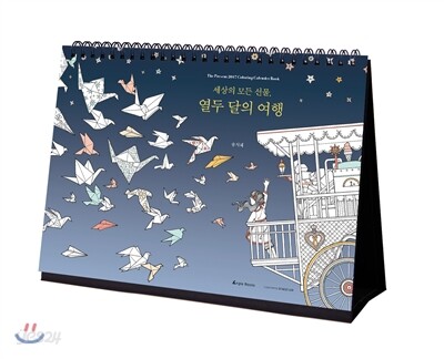세상의 모든 선물, 열두 달의 여행