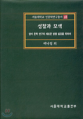 성찰과 모색