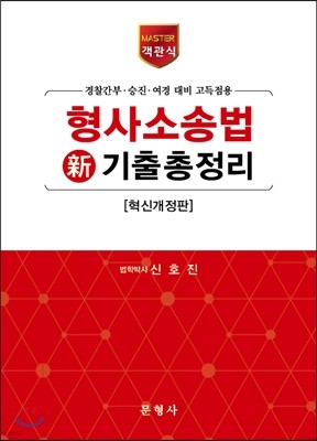 2017 MASTER 객관식 형사소송법 新 기출총정리