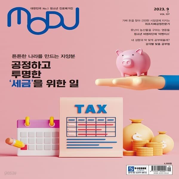 청소년 진로잡지 MODU 1년 정기구독