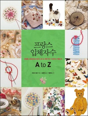 프랑스 입체자수 A to Z