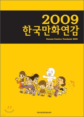 2009 한국만화연감