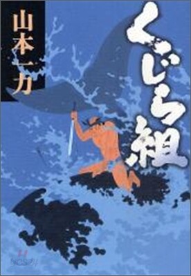 くじら組