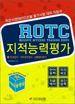 ROTC 지적능력평가