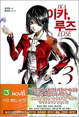 이카, 루즈 3