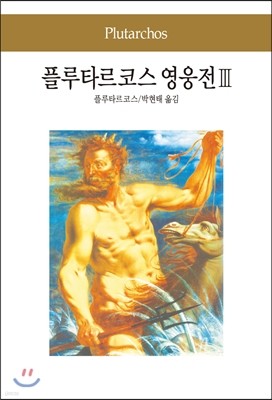 플루타르코스 영웅전 3