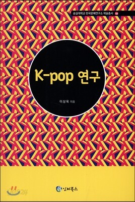 K-POP 연구