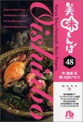 美味しんぼ(48)