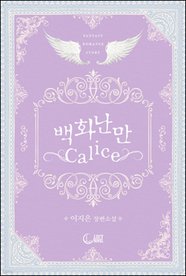 백화난만 Calice (개정판)