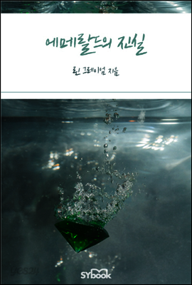 에메랄드의 진실