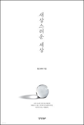 새삼스러운 세상