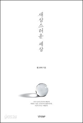 새삼스러운 세상