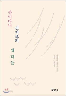 하이타니 겐지로의 생각들