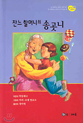 잔느 할머니의 송곳니