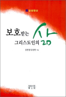 보호받는 그리스도인의 삶