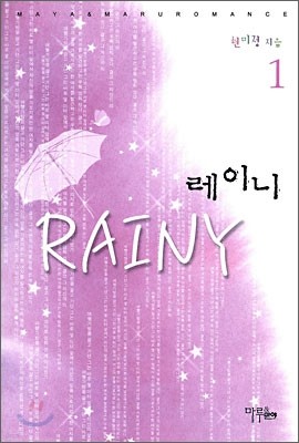 레이니 RAINY 1