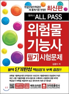 2017 ALL-PASS 위험물기능사 필기시험문제