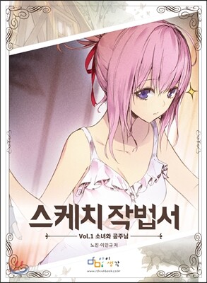 스케치 작법서 1 : 소녀와 공주님