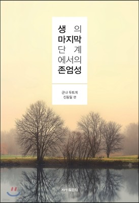 생의 마지막 단계에서의 존엄성