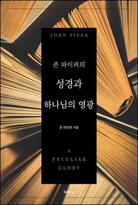 존 파이퍼의 성경과 하나님의 영광
