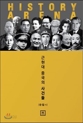 History Arena : 근현대 중국의 사건들
