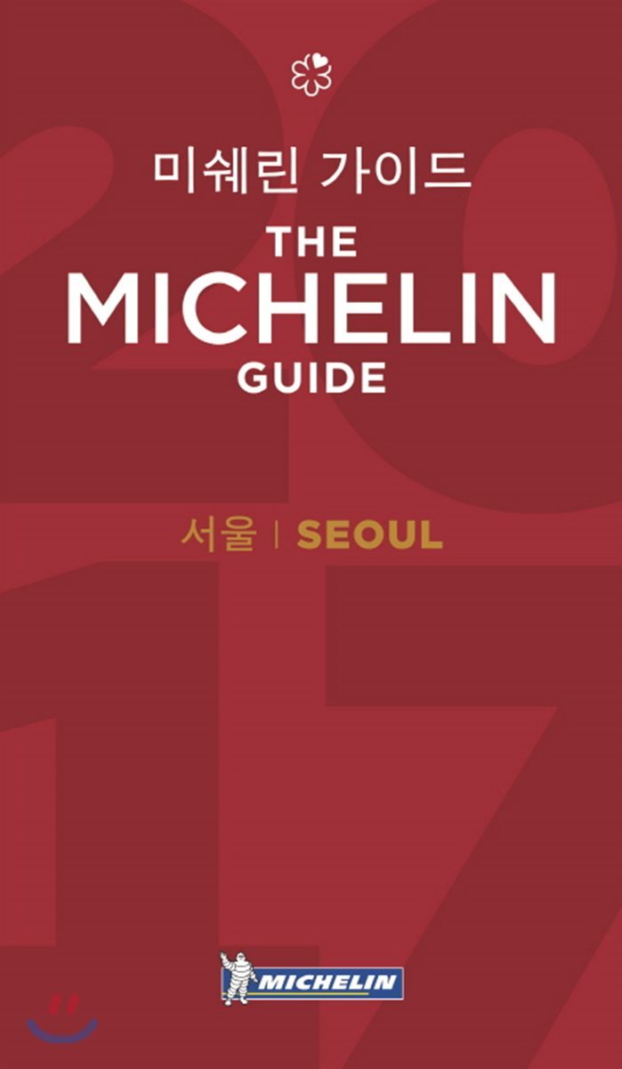 2017 미쉐린 가이드 서울