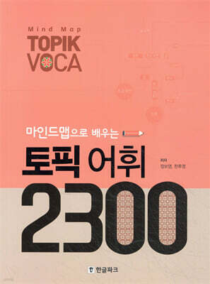 마인드맵으로 배우는 토픽 어휘 2300