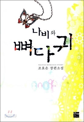 나비와 뼈다귀