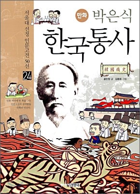 만화 박은식 한국통사