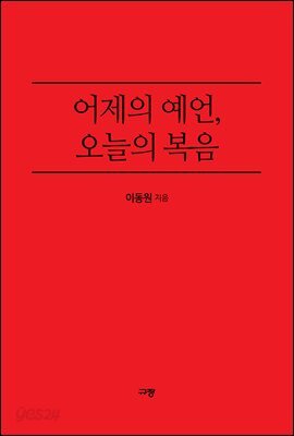 어제의 예언, 오늘의 복음