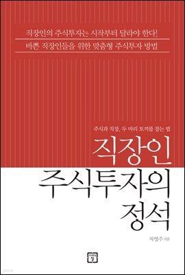 직장인 주식투자의 정석