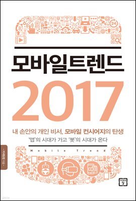 모바일 트렌드 2017