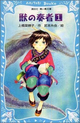 獸の奏者(1)