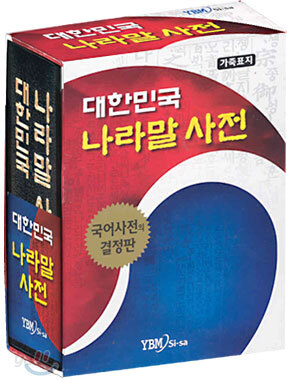 대한민국 나라말 사전