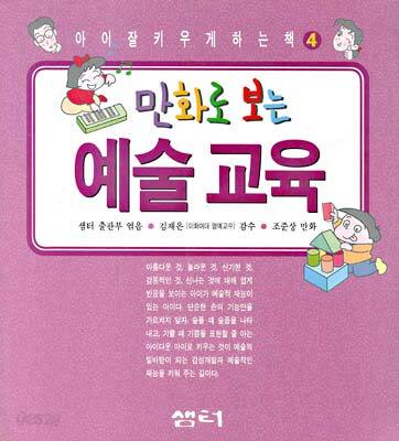 만화로 보는 예술교육
