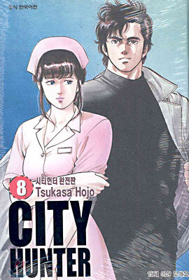 CITY HUNTER 시티헌터 완전판 8