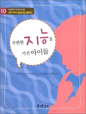 무한한 지능을 가진 아이들