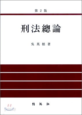형법총론