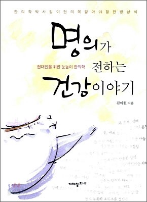명의가 전하는 건강 이야기