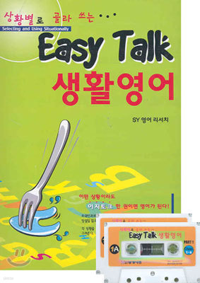 상황별로 골라 쓰는 Easy Talk 생활영어