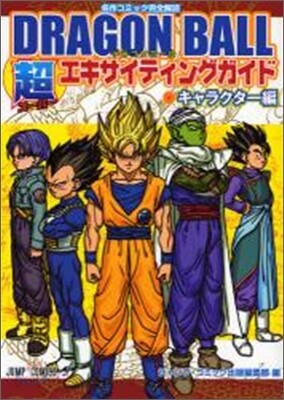 DRAGON BALL 超エキサイティングガイド キャラクタ-編