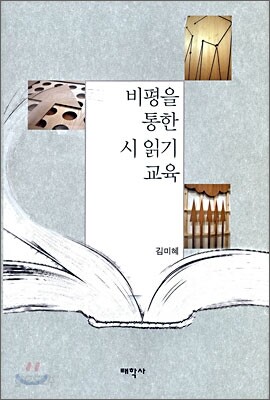 비평을 통한 시 읽기 교육
