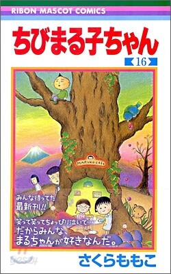 ちびまる子ちゃん 16