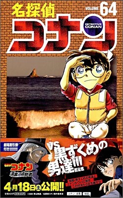 名探偵コナン  64