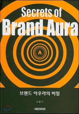 Secrets of Brand Aura 브랜드 아우라의 비밀