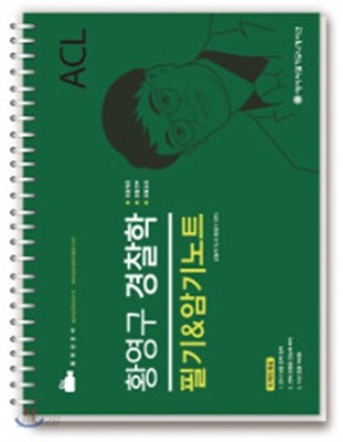 ACL 황영구 경찰학 필기 & 암기노트